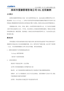 深圳市爱德管理咨询公司SSL应用案例