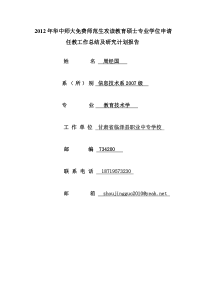 2012年华中师大免费师范生攻读教育硕士专业学位申请工作心得及教育硕士期间的研究方向和研究计划