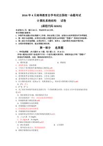 2016年4月自考计算机系统结构(02325)试题及答案解析
