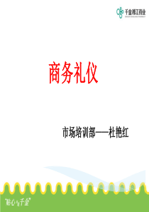 商务礼仪确定版