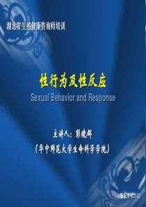 湖北省生殖健康咨询师讲义