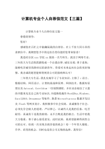 计算机专业个人自荐信范文【三篇】