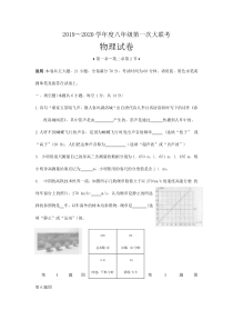 人教部编版2019-2020学年度八年级第一次大联考物理试卷