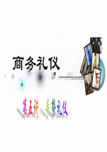 商务礼仪第五讲手势礼仪