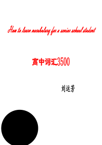 高中词汇3500词根记忆