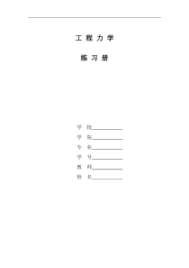 工程力学练习册习题答案