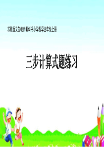 四年级上册《39.三步计算式题练习》