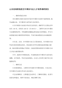 山东省高职院校空中乘务专业人才培养调研报告-文档