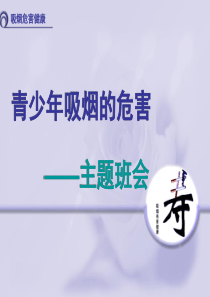 青少年吸烟的危害.ppt