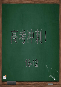 高考冲刺动员主题班会