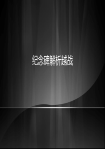 越战纪念碑解析