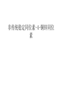 【资料】非传统稳定同位素-4-铜锌同位素汇编
