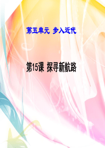 第15课-探寻新航路【课件】【统编版】
