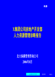某著名房地产公司人力资源诊断与建议