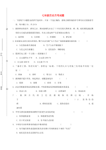 新人教版七年级历史上学期第一次月考试题