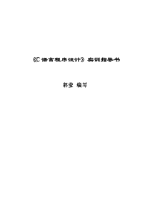 C语言实训计划指导书