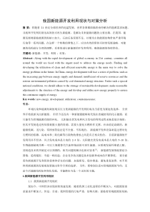 我国新能源开发利用现状与对策分析