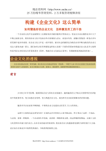 构建《企业文化》这么简单(doc)