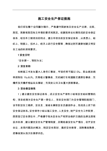 建筑工程安全生产保证措施(施工单位)