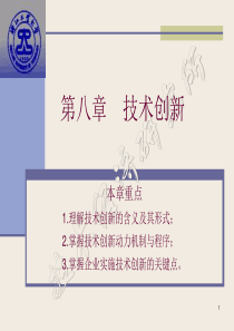 技术创新PPT课件