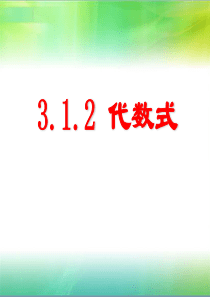 列代数式-ppt--课件