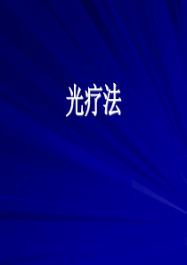 光疗法