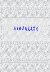 微生物学发展简史