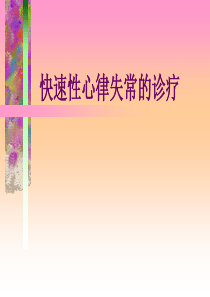 快速性心律失常的诊疗2013.7