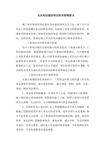 -工程项目财务管理要点