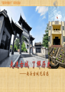 走进古城-了解历史—南头古城观后观201701208