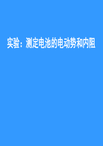 实验：测定电池的电动势和内阻