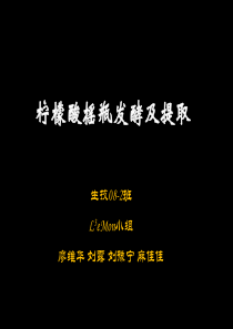 柠檬酸摇瓶发酵及提取by-LeMon