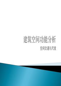 建筑空间功能分析-精选