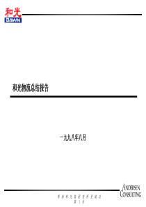 物流咨询总结报告