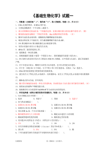 四川农业大学——研究生考试-生化试卷以及答案