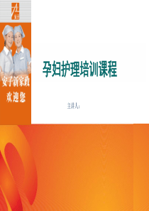 孕妇护理培训课程