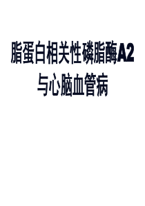 讲课脂蛋白相关性磷脂酶A2ppt课件