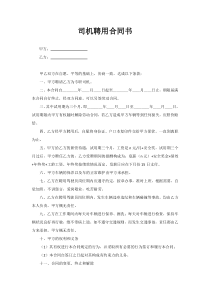 司机聘用合同书(模板)