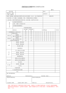 承插型盘扣式钢管模板支架验收记录表