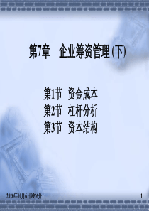 企业筹资管理(下)