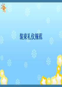 商务礼仪装束礼仪规范