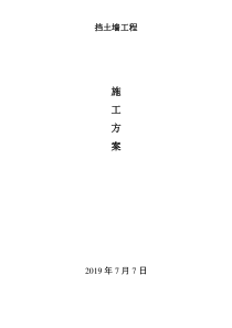 挡土墙工程施工方案