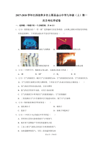2017-2018学年江西省萍乡市上栗县金山中学九年级(上)第一次月考化学试卷