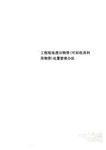 工程现场废旧物资(可回收再利用物资)处置管理办法