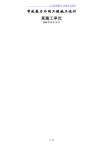 市政热力外网工程施工方案设计方案