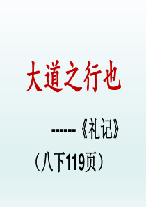 《大道之行也》复习课件
