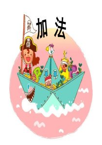 最新人教版一年级上册数学《1-5的加法》1公开课优质课ppt课件