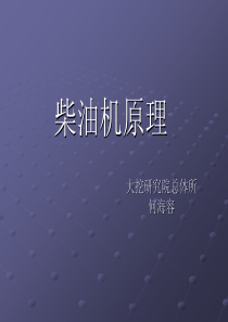 柴油机故障诊断与柴油机原理培训1