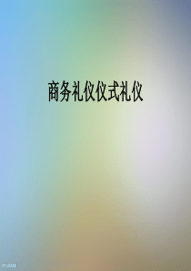 商务礼仪仪式礼仪
