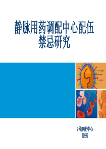 静配中心配伍禁忌研究-PPT课件